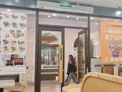 -吉野家(成都时代奥莱店)