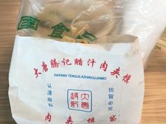 -大唐腾记腊汁肉夹馍(西安北站店)