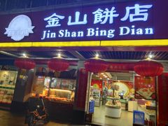 门面-金山饼店(登山大道店)