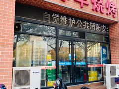 门面-小寒羊烧烤(凯瑞时代大厦店)