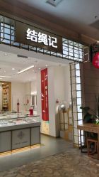 -结绳记(朝阳大悦城店)