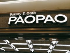 -PAOPAO Bakery&Café(港汇店)