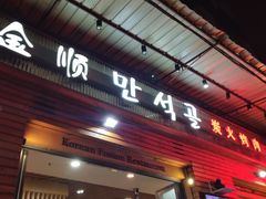 门面-金顺韩式烤肉·网红烤肉店(广利路店)