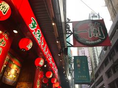 -一蘭拉面(铜锣湾店)