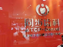 -同步齿科·数字化正畸种植口腔中心(前山店)