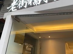 门面-正南齐北·老街糯米团(洪崖洞店)