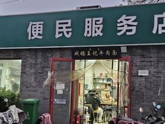 -清真-戏楼王记牛肉面