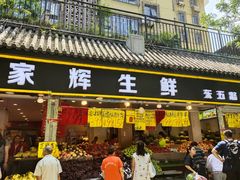 门面-家辉生鲜超市(东五路店)