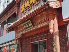 门面-京城涮爆舫(角门西店)