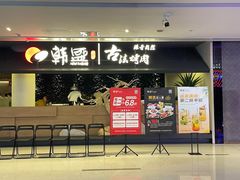 -韩盛·古法烤肉店(皇城恒隆广场店)