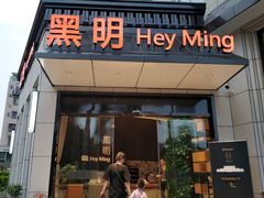 门面-黑明餐厅(白鹭洲店)