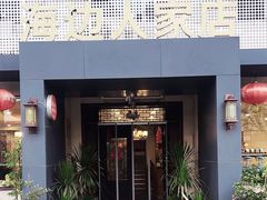 -山海经海边人家(扬州东路店)