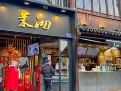 -茉沏(山塘街店)