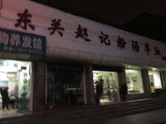 门面-东关赵记粉汤羊血(兴庆北路店)