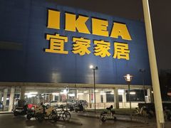 -IKEA宜家家居(南京商场)