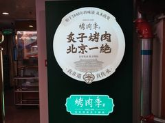 -烤肉季饭庄