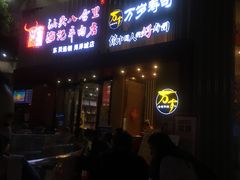 门面-八合里潮汕鲜牛肉火锅(深圳海岸城店)