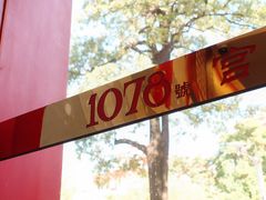 -1078號老北京涮肉(松柏店)