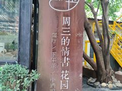 -周三的情书花园餐厅(江北店)