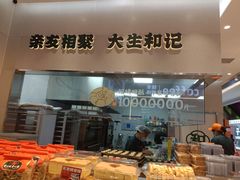-大生和记·中式糕点(即墨碧乐汇店)