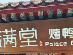 -月福京味斋·烤鸭店·北京菜(鼓楼总店)