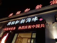 门面-将相和·海鲜蒸饺大连菜