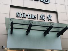 -岁宝Shirble plaza(龙珠店)