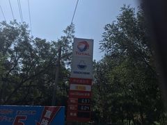 -中化道达尔能源北京北沙滩加油站
