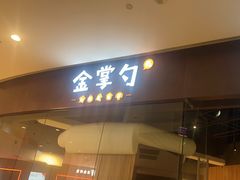 -金掌勺锅包肉(华润万象城店)