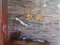 -甄御•海鲜新青岛菜(麦岛店)