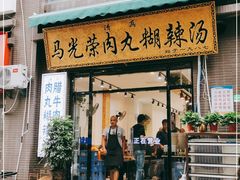 门面-马光荣肉丸糊辣汤(边东街店)