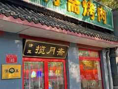 -揽月斋炙子烤肉·清真(安定门·五道营店)