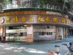 门面-老福合沟无米粿甜汤粿品店