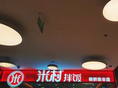 -米村拌饭(东方新天地店)