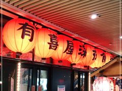 门面-有喜屋·深夜食堂(环宇荟店)