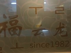 -福云龙(黄河南大街店)