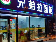 门面-兄弟拉面(交通大学店)