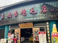 -甦杏鸡毛店(营门口店)