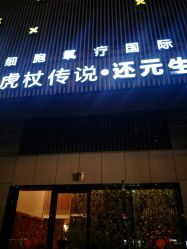 -虎杖传说·还元生活馆