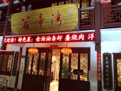 门面-虎哥私房菜(馒头山店)