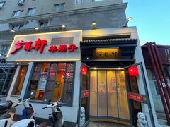 -芦月轩羊蝎子(劲松店)