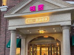 -桂园餐厅(五大道店)