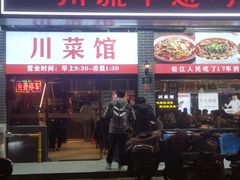 -川流不息·地道川菜·小龙虾(松东路店)