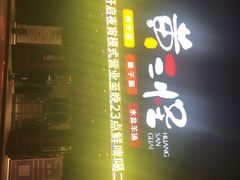 -黄三怪(清河店)