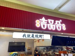门面-吉品合酥脆烤饼(太平洋森活天地店)