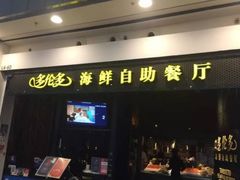 -星伦多 自助料理(圆融店)