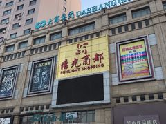 -阳光商都(悦园街分店)