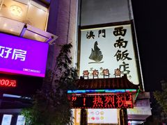 -澳门西南饭店·粤菜·茶市·手工点心(华海路店)