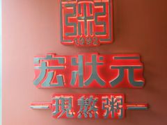 大堂-宏状元现熬粥·京味菜(黄寺大街店)