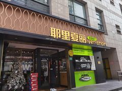 -耶里夏丽·丝路新疆菜·清真食品(徐汇南丹东路臻选店)